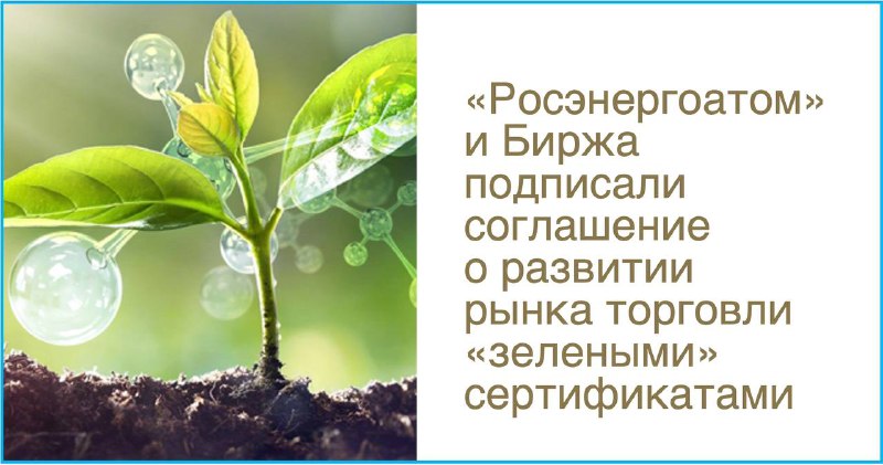 В рамках Российской энергетической недели в Москве Генеральный директор АО «Концерн Росэнергоатом» Александр Шутиков и президент Санкт-Петербургской Международной Товарно-Сырьевой Биржи Алексей Рыбников подписали соглашение о взаимодействии в области торговли сертификатами происхождения электроэнергии, выработанной с помощью низкоуглеродных и возобновляемых источников. К ним относятся ветро-, гидро-, солнечная, а с августа 2023 года – и атомная генерация.