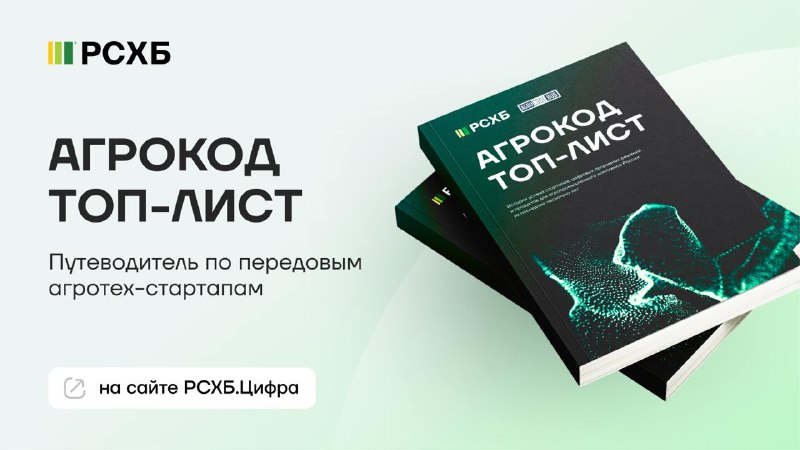 Собрали 100 передовых аграрных решений в одном месте!